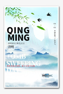 清明