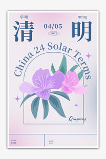 清明