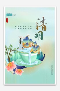 清明