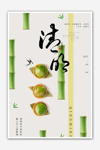 清明