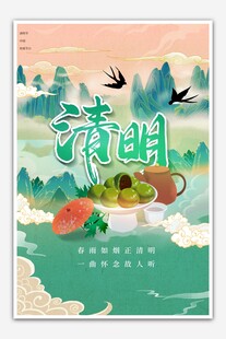 清明
