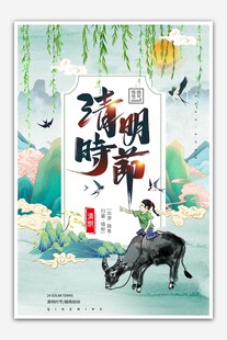 清明