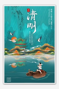 清明