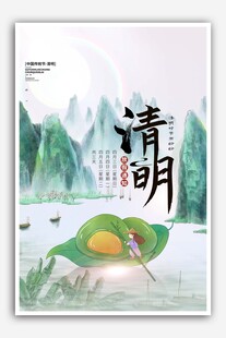 清明