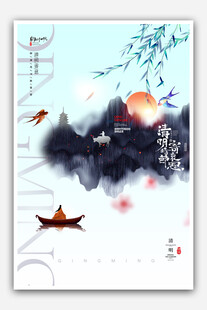 清明
