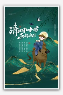 清明