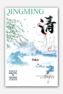 清明