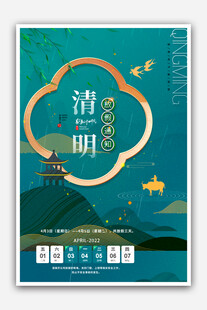 清明