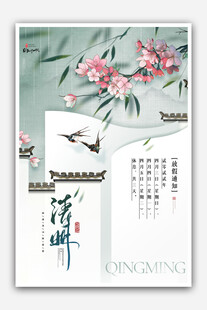 清明
