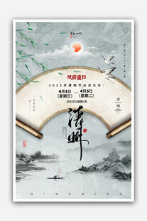 清明