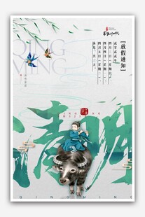 清明