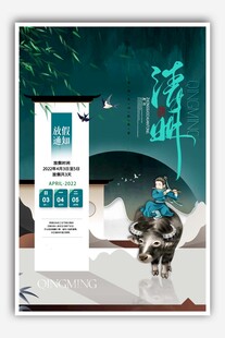 清明