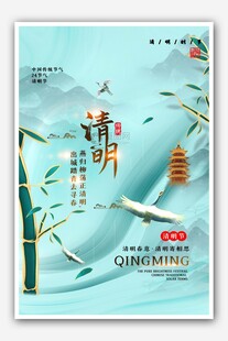 清明