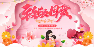 母亲节活动展板