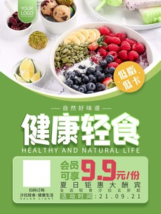 轻食海报