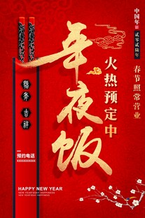 年夜饭海报