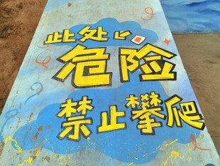 危险提示