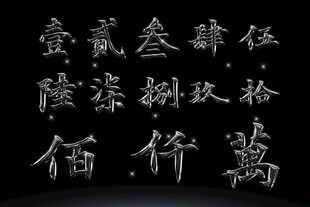 汉字数字PSD高清素材