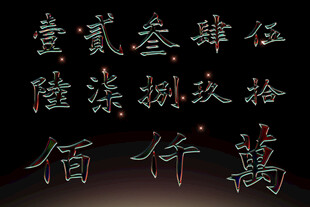 书法字体数字高清PSD素材