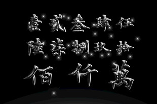 书法字体数字高清PSD素材