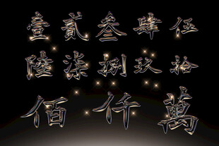 书法字体数字高清PSD素材