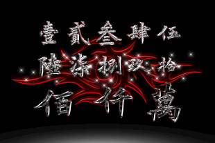 字体数字高清PSD素材