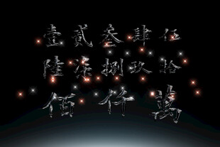 手写数字高清PSD素材