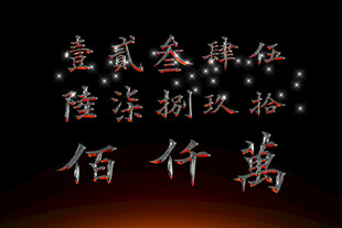 汉字数字高清PSD素材