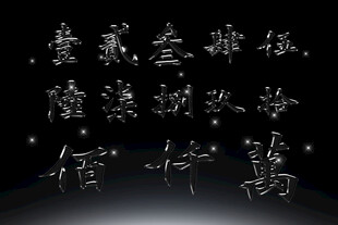 数字汉字高清PSD素材