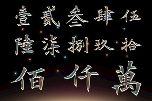 数字汉字高清psd素材