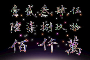 汉字数字高清psd素材