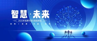 科技峰会论坛蓝色会议背景