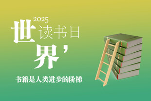 世界读书日2025横屏海报