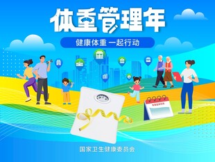 体重管理年减肥瘦身运动健身展板
