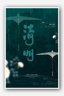 古风诗意清明海报设计