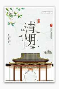 清明古风建筑海报图