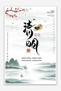 诗意清明海报设计