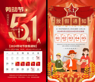 劳动节放假通知