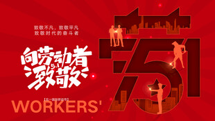 五一劳动节