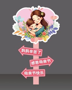 母亲节美陈广告牌