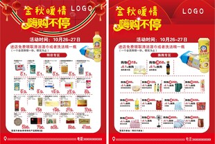 超市金秋活动宣传单