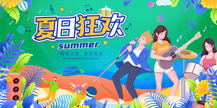 夏日狂欢音乐盛宴