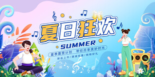 夏日狂欢