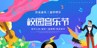 校园音乐节