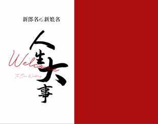 婚礼迎宾照片海报