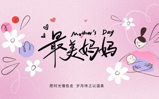 母亲节