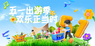 五一出游季 主视觉