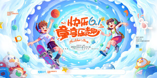 六一儿童节童享乐趣创意展板海报
