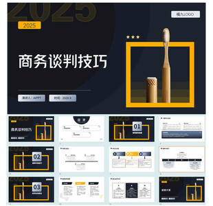 商务谈判技巧PPT模板