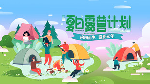 夏日露营计划户外拓展海报